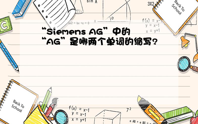 “Siemens AG”中的“AG”是哪两个单词的缩写?
