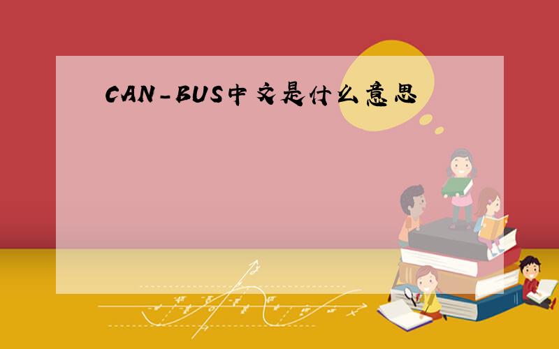 CAN-BUS中文是什么意思