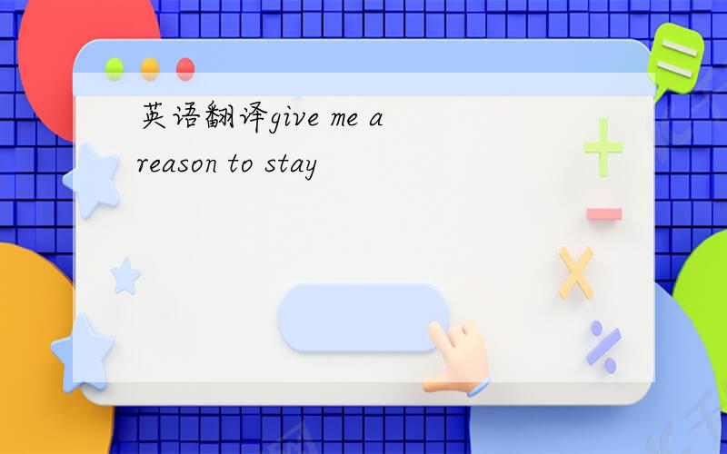 英语翻译give me a reason to stay
