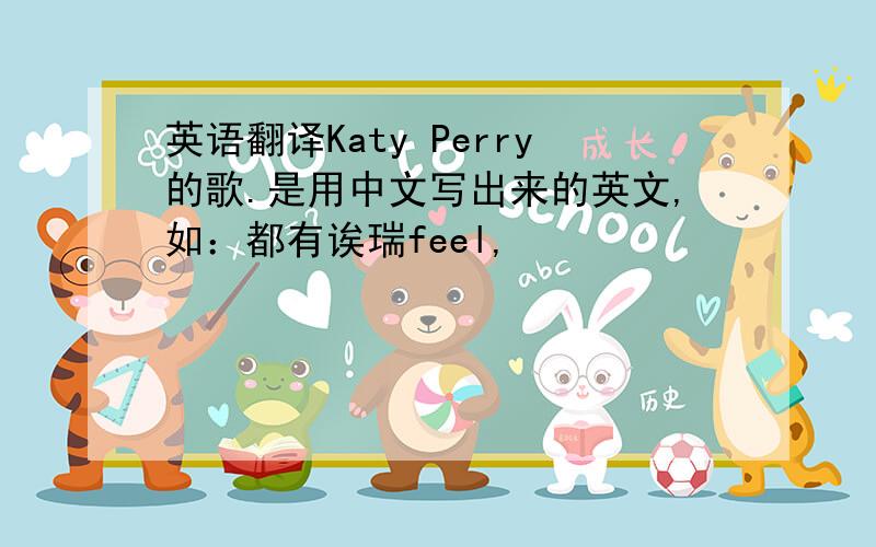 英语翻译Katy Perry的歌.是用中文写出来的英文,如：都有诶瑞feel,