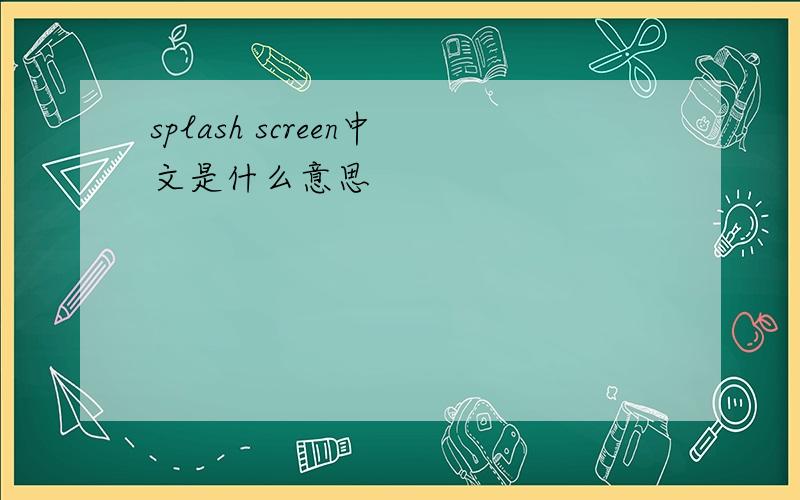 splash screen中文是什么意思