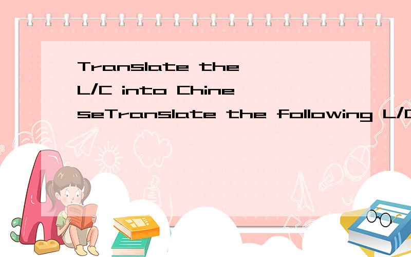 Translate the L/C into ChineseTranslate the following L/C into Chinese:Doc.Credit Number 20:6764\05\12345BDate of Issue 31C:050516(YY-MM-DD)Expiry 31D:Date 050831(YY-MM-DD) Place CHINAApplicant 50:THOMAS INTERNATIONAL COMPANY LIMITED 1\F WINFUL CENTR