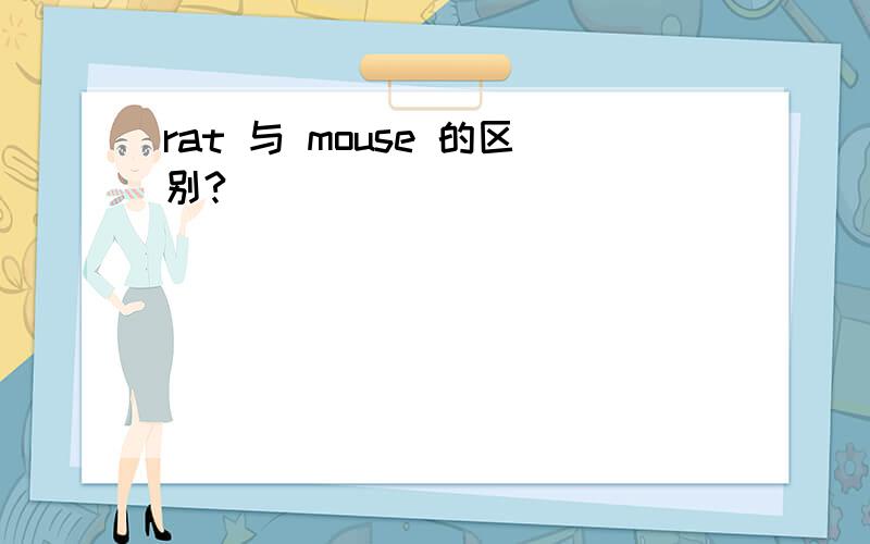 rat 与 mouse 的区别?