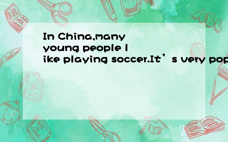 In China,many young people like playing soccer.It’s very popular.But the Chinese don’t call it soccer.They call it football.Are they different?In fact,there are two kinds of football games.One is American football,and the other is soccer.There ar