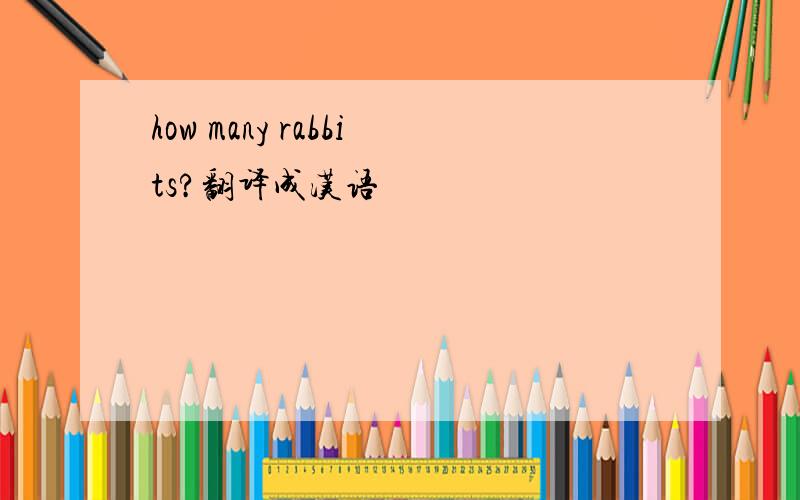 how many rabbits?翻译成汉语