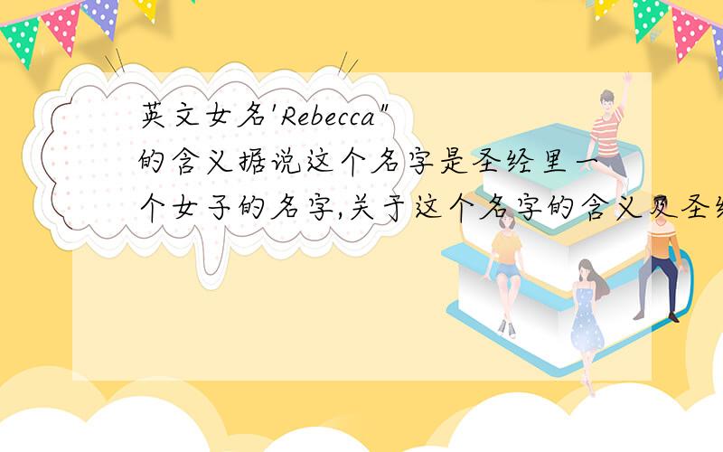 英文女名'Rebecca