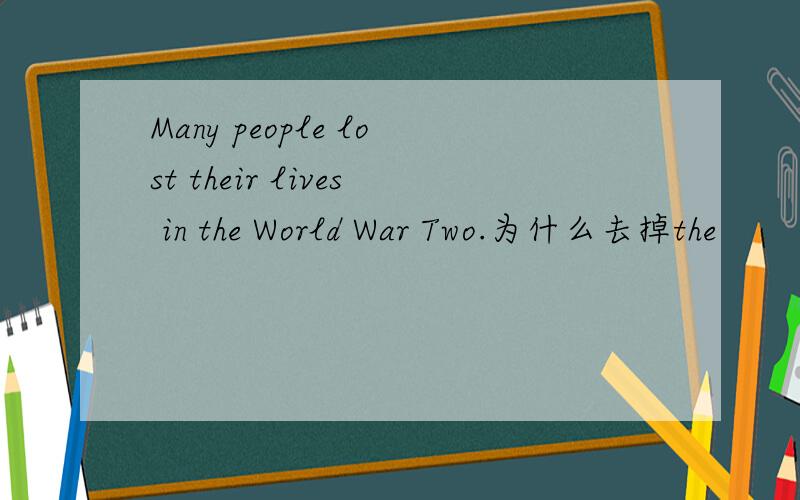 Many people lost their lives in the World War Two.为什么去掉the