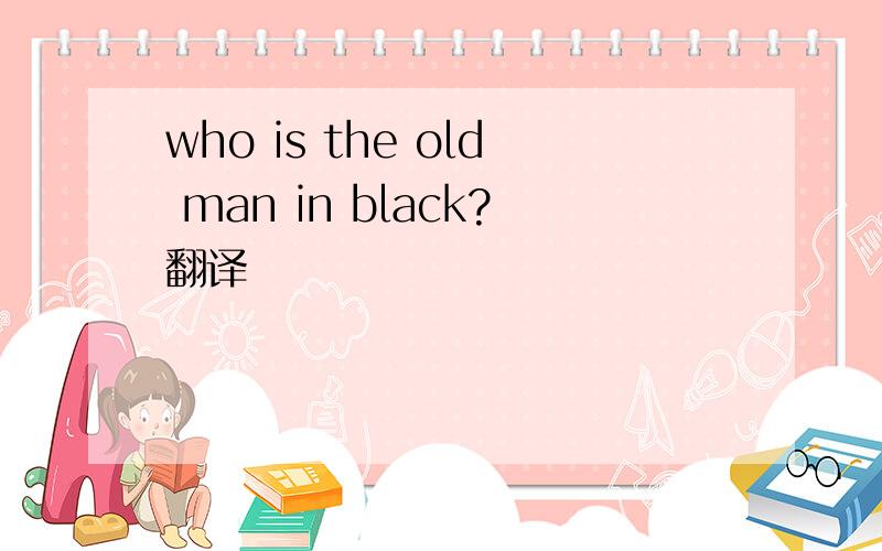 who is the old man in black?翻译