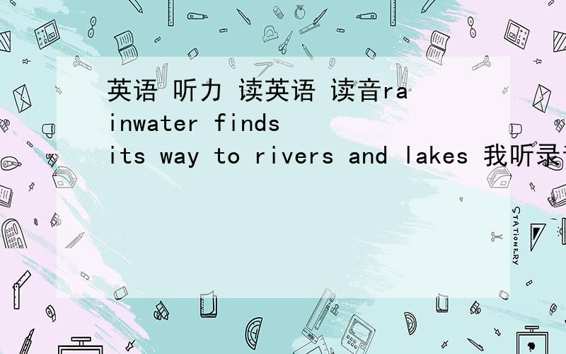 英语 听力 读英语 读音rainwater finds its way to rivers and lakes 我听录音以上这句话读的时候,为什么its不读呢?