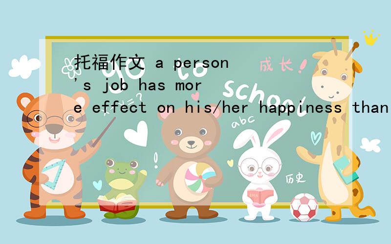 托福作文 a person 's job has more effect on his/her happiness than his social life
