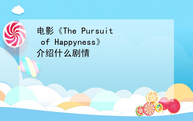 电影《The Pursuit of Happyness》介绍什么剧情