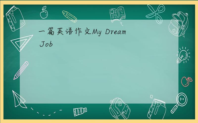 一篇英语作文My Dream Job