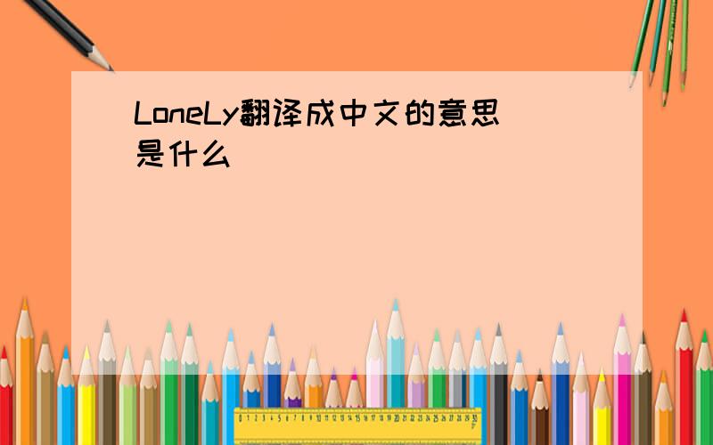 LoneLy翻译成中文的意思是什么