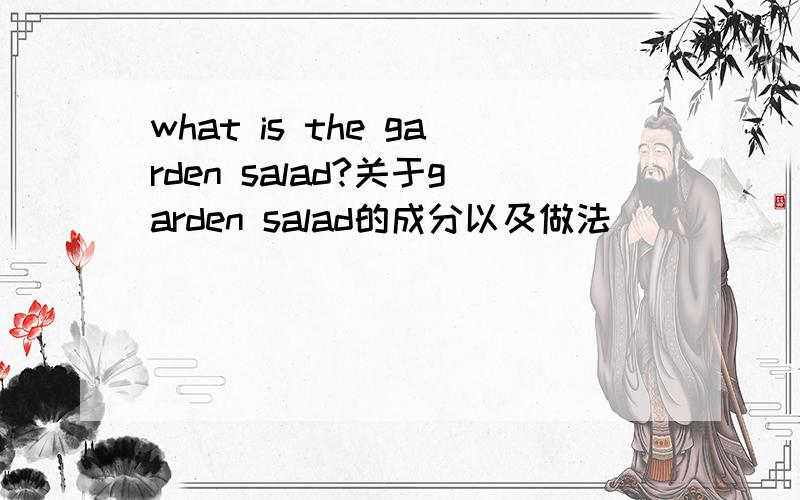 what is the garden salad?关于garden salad的成分以及做法