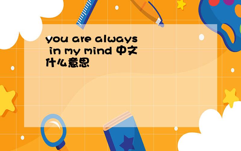you are always in my mind 中文什么意思