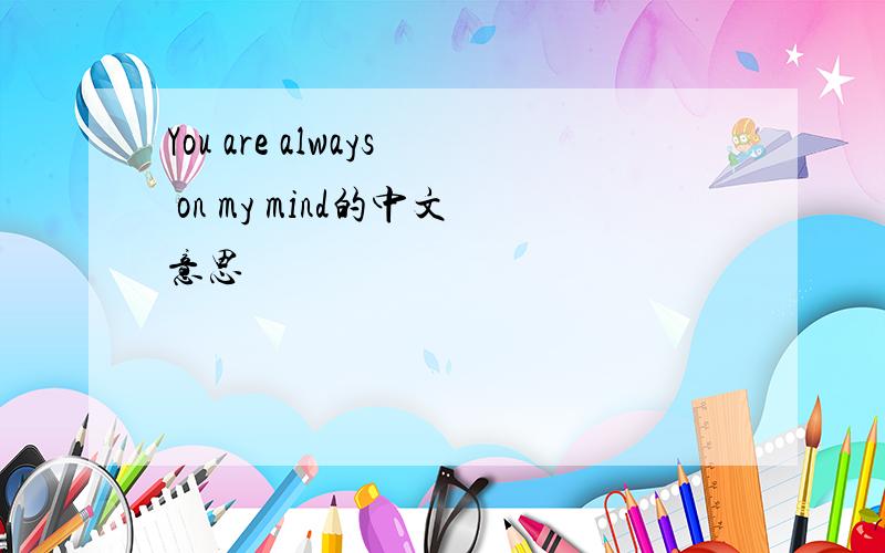 You are always on my mind的中文意思