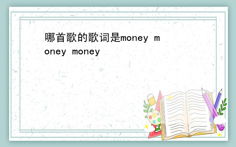 哪首歌的歌词是money money money