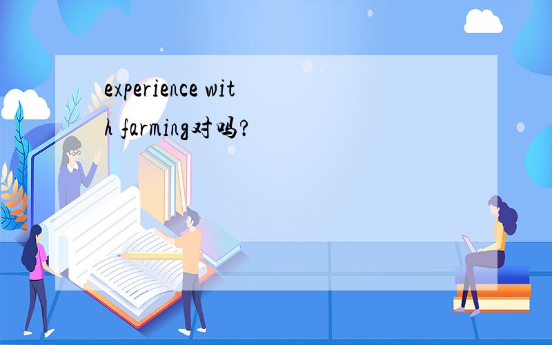 experience with farming对吗?