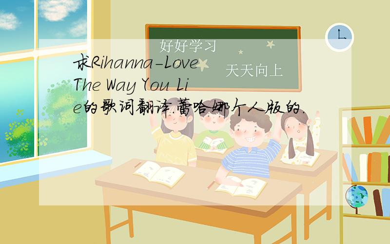求Rihanna-Love The Way You Lie的歌词翻译.蕾哈娜个人版的.