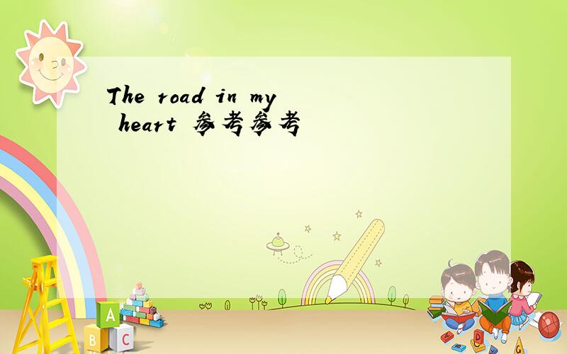 The road in my heart 参考参考