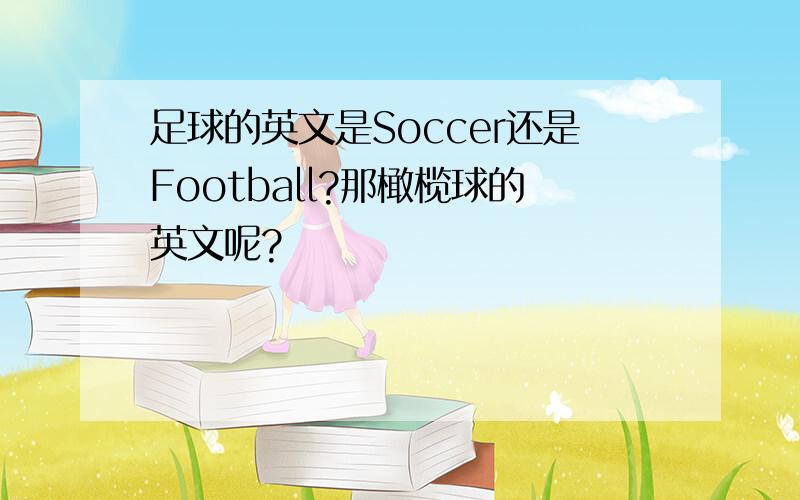 足球的英文是Soccer还是Football?那橄榄球的英文呢?