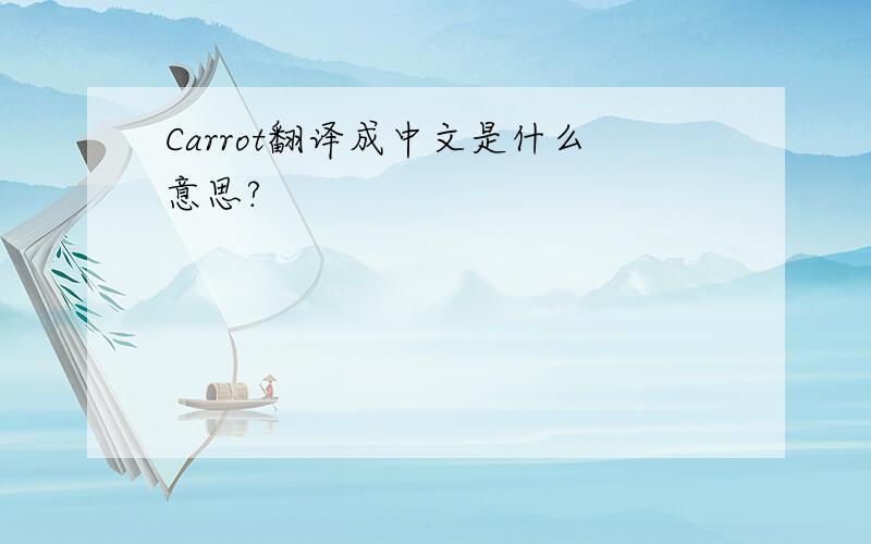 Carrot翻译成中文是什么意思?