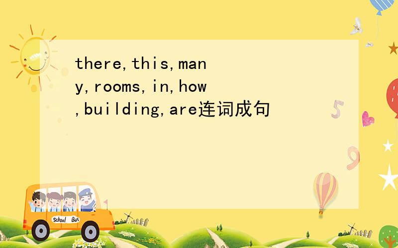 there,this,many,rooms,in,how,building,are连词成句