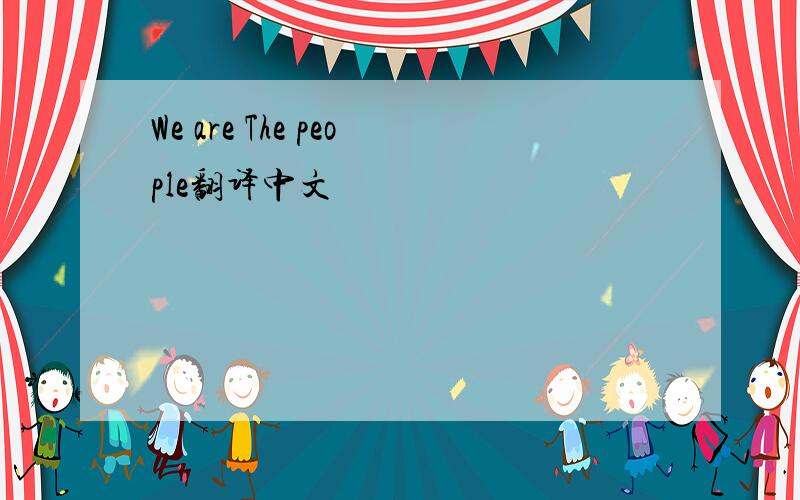 We are The people翻译中文