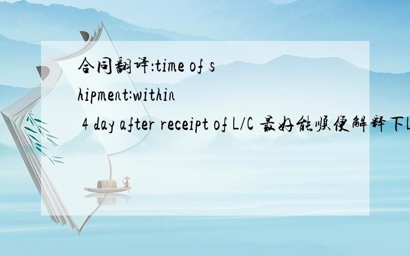 合同翻译：time of shipment:within 4 day after receipt of L/C 最好能顺便解释下L/C是什么意思