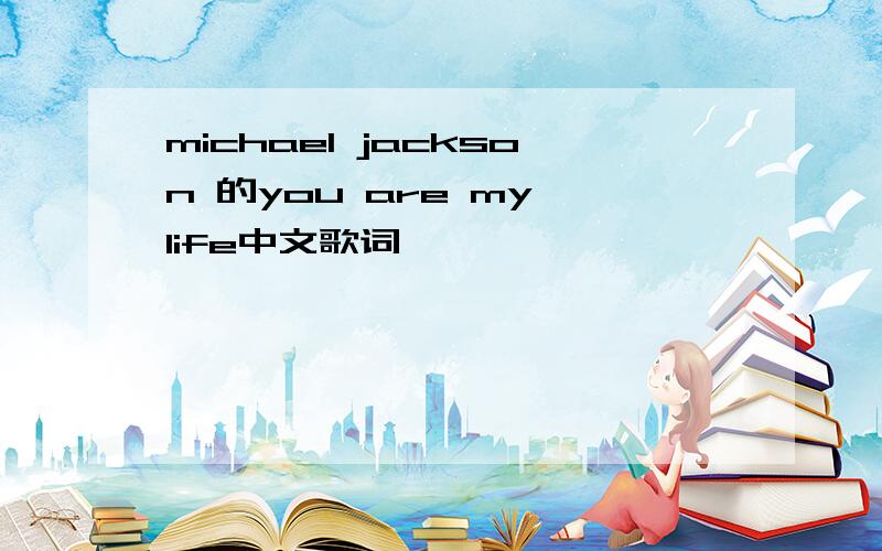 michael jackson 的you are my life中文歌词