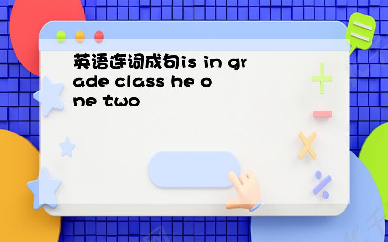 英语连词成句is in grade class he one two