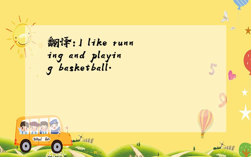 翻译：I like running and playing basketball.