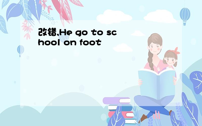 改错,He go to school on foot