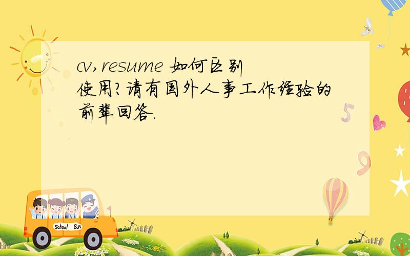 cv,resume 如何区别使用?请有国外人事工作经验的前辈回答.