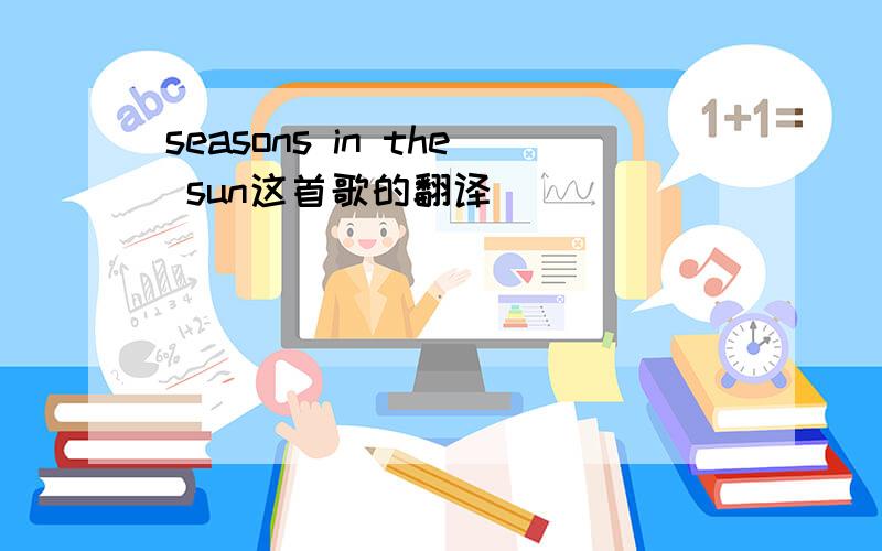 seasons in the sun这首歌的翻译