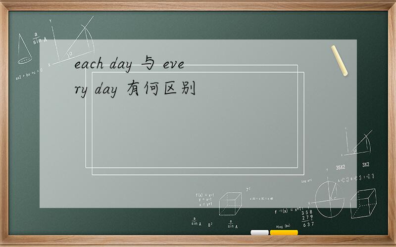 each day 与 every day 有何区别