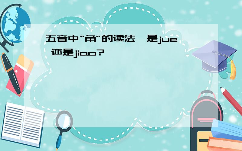 五音中“角”的读法,是jue 还是jiao?