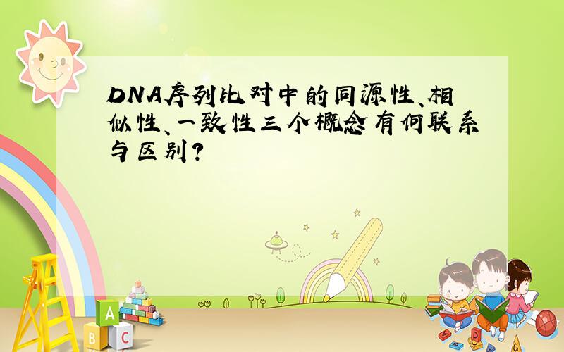 DNA序列比对中的同源性、相似性、一致性三个概念有何联系与区别?
