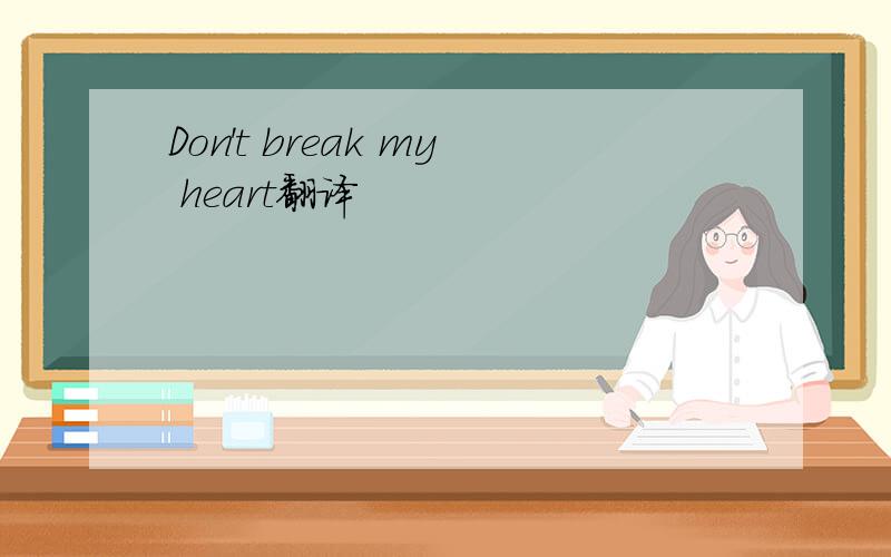 Don't break my heart翻译
