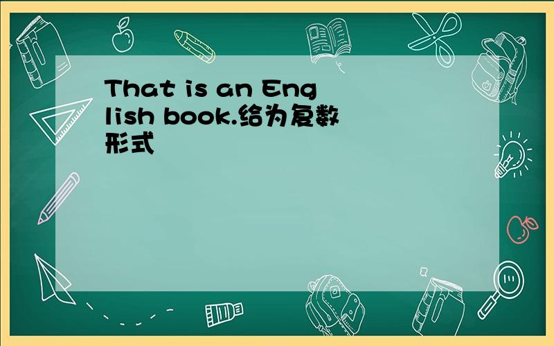 That is an English book.给为复数形式