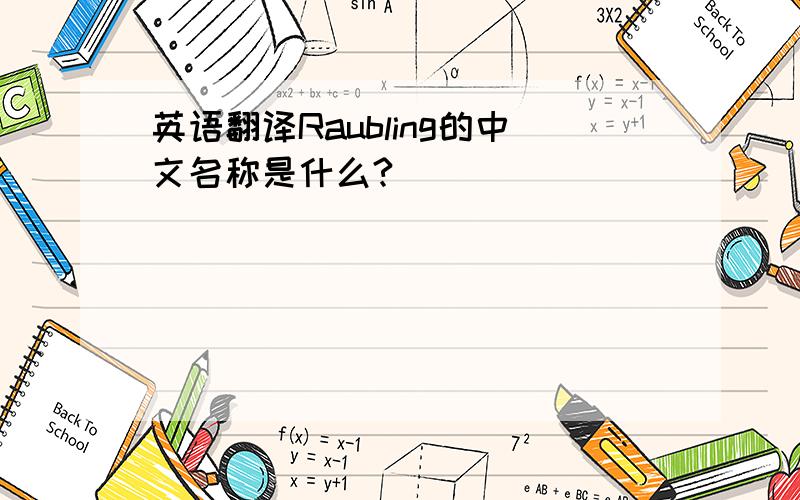 英语翻译Raubling的中文名称是什么?