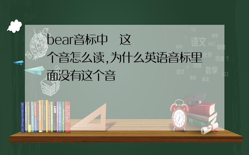 bear音标中ɛ这个音怎么读,为什么英语音标里面没有这个音