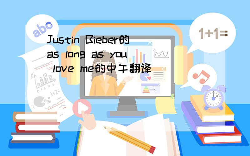 Justin Bieber的as long as you love me的中午翻译