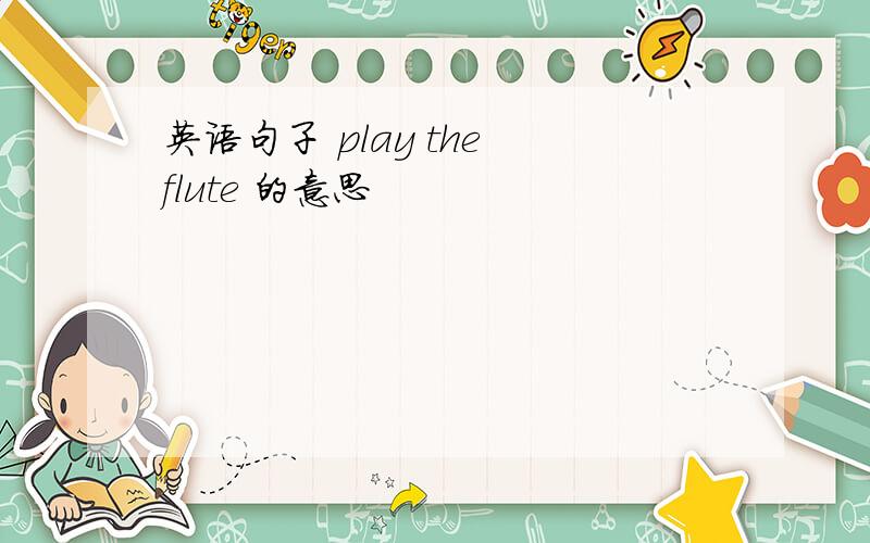 英语句子 play the flute 的意思