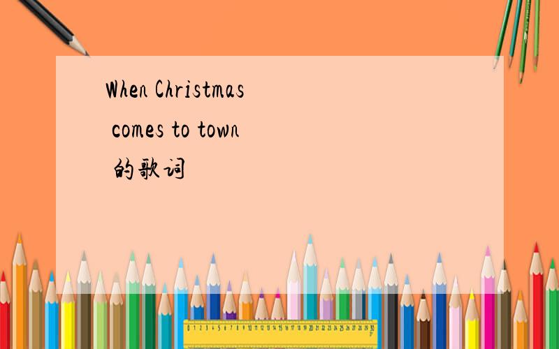 When Christmas comes to town 的歌词