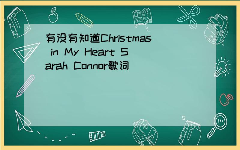 有没有知道Christmas in My Heart Sarah Connor歌词