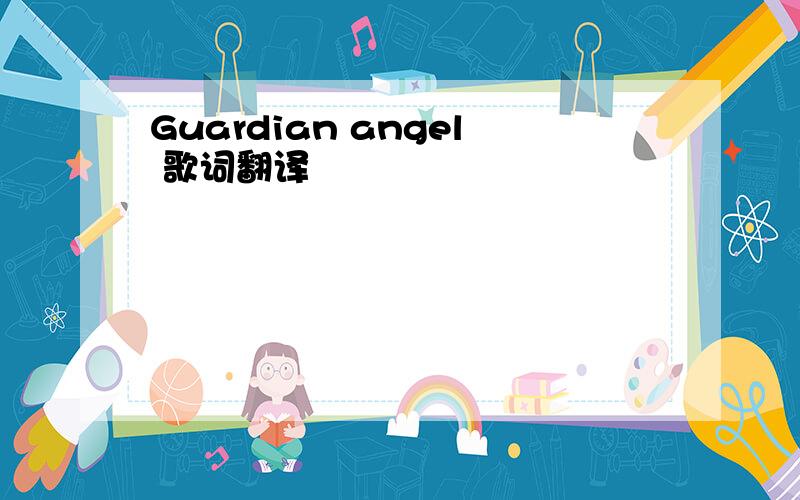 Guardian angel 歌词翻译