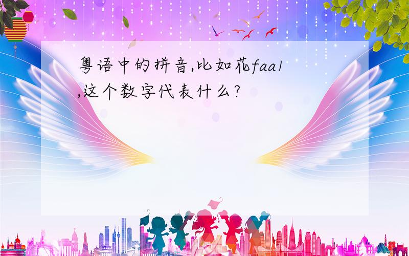 粤语中的拼音,比如花faa1,这个数字代表什么?