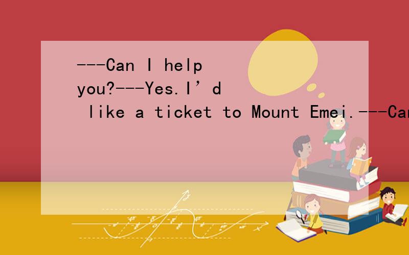 ---Can I help you?---Yes.I’d like a ticket to Mount Emei.---Can I help you?---Yes.I’d like a ticket to Mount Emei.Can you tell me ______ take to get there?A.how soon will it B.how soon it willC.how long it will D.how long will it