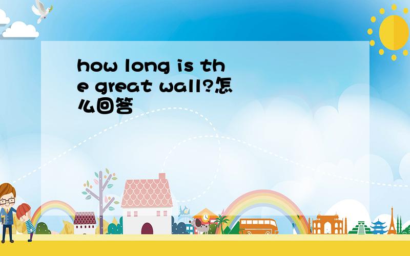 how long is the great wall?怎么回答